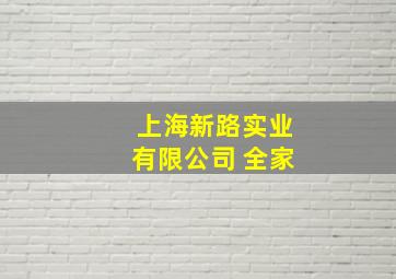 上海新路实业有限公司 全家